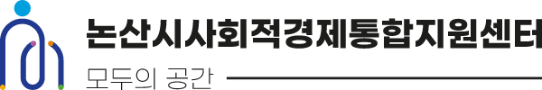 논산시사회적경제통합지원센터