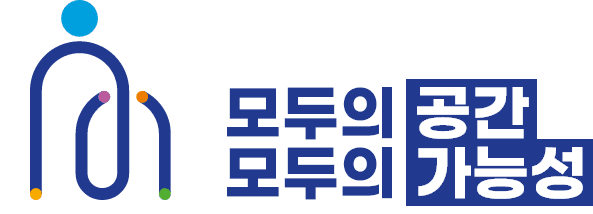 모두의 공간 모두의 가능성