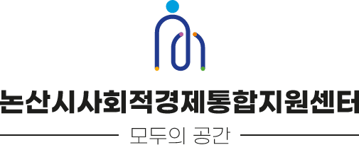 논산시사회적경제통합지원센터 모두의 공간